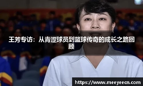 王芳专访：从青涩球员到篮球传奇的成长之路回顾