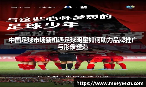 中国足球市场新机遇足球明星如何助力品牌推广与形象塑造