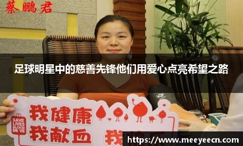 足球明星中的慈善先锋他们用爱心点亮希望之路