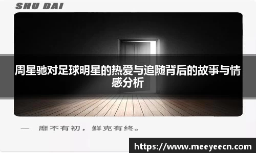 周星驰对足球明星的热爱与追随背后的故事与情感分析